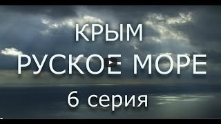 Фильм Сергея Стрижака, КРЫМ. РУСКОЕ МОРЕ, Часть шестая