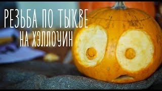 Резьба по тыкве на Хэллоуин [Идеи для жизни]