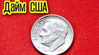 МОНЕТА  СЕРЕБРЯНЫЙ ДАЙМ США 1954 ГОДА