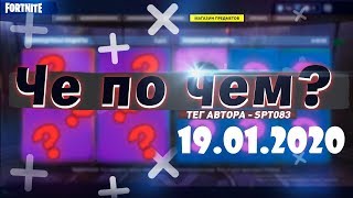 ❓ЧЕ ПО ЧЕМ 19.01.20❓ МАГАЗИН ПРЕДМЕТОВ ФОРТНАЙТ, ОБЗОР! НОВЫЕ СКИНЫ FORTNITE? │Ne Spit │Spt083