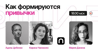 Новый год - новая жизнь: как формируются привычки? / Мария Данина на ПостНауке