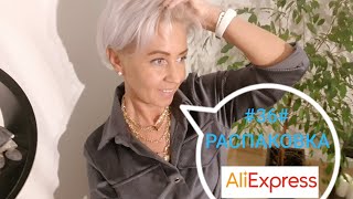 ??РАСПАКОВКА??АЛИЭКСПРЕСС??#36#??НЕДОРОГАЯ БИЖУТЕРИЯ??