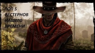 Топ 5 свежих вестернов нашего времени