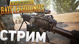 Playerunknown's Battlegrounds | Pubg ►ВЫХОДНОЙ ВЕЧЕРНИЙ ДЕНЬ - ВЫШЕЛ НА ОХОТУ