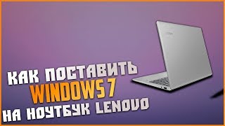 Как поставить windows 7 на ноутбуке Lenovo