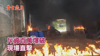 【黃金歲月 獨家花絮】斥資百萬爆破 拍攝現場直擊