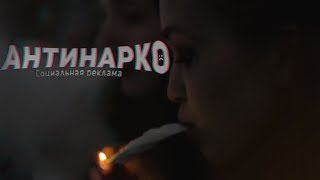 Антинарко - социальная реклама| Antinarсo - social advertising (Eng subs)
