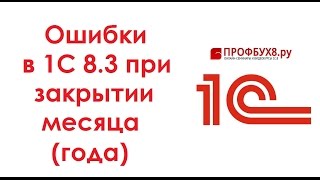 Ошибки в 1С 8.3 при закрытии месяца (года)