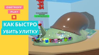 КАК БЫСТРО УБИТЬ УЛИТКУ В СИМУЛЯТОРЕ ПЧЕЛОВОДА - ROBLOX BEE SWARM SIMULATOR