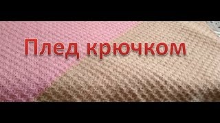 История вязания - вязаный плед крючком