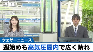 週始めも西日本・東日本は高気圧圏内で広く晴れ