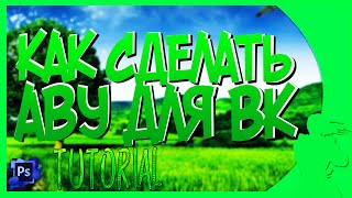 Tutorial- КАК СДЕЛАТЬ КРАСИВУЮ, КРУТУЮ АВУ ДЛЯ ВК В ФОТОШОПЕ!