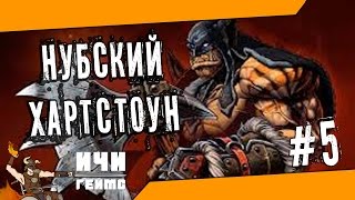 Нубский Хартстоун - 5 серия - Третья подряд