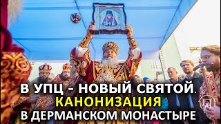 Митрополит Онуфрий провел канонизацию нового святого УПЦ – свят. Иерофея. Дерманский монастырь