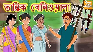 তান্ত্রিক বেনিওয়ালা l Rupkothar Golpo | Bangla Cartoon | Bengali Fairy Tales l Toonkids Bangla