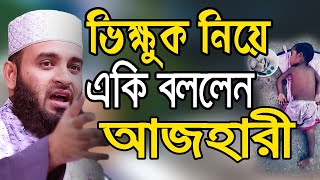 হায় হায় আজহারী এতিম ভিক্ষুক নিয়ে একি বললেন? Mizanur Rahman Azhari New Waz 2020