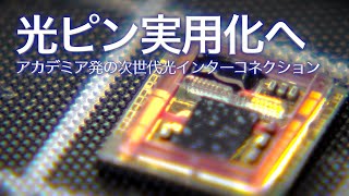 光ピン実用化へ アカデミア発の次世代光インターコネクション｜Science Portal動画ニュース（2021年8月30日配信）