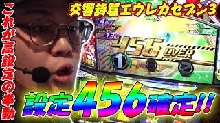 こぜ6挙動のエウレカが楽し過ぎて6号機史上最高の台認定!!