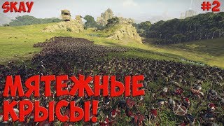 TW: WARHAMMER 2, СКАВЕНЫ, ПРОХОЖДЕНИЕ #2 МЯТЕЖНЫЕ КРЫСЫ! (Легендарный уровень)