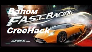 Взлом Fast Racing