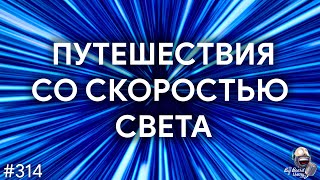 Биоформирование и путешествия со скоростью света | TBBT 314