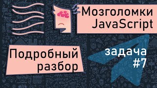 JavaScript ???? Мозголомка. Хитрый цикл и массив. Разбираем задачу # 7
