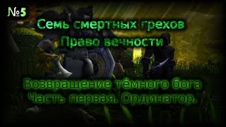 WarcraftIII - Семь смертных грехов: Право вечности(2 сезон 5 серия)
