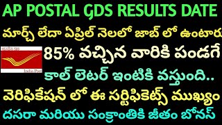 Ap postal gds results date update|పోస్టల్ GDS results news|AP postal gds news|verification process|