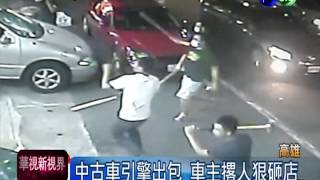 中古車引擎出包 車主撂人狠砸店