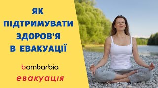 Здоровье во время эвакуации | Способы поддержания здоровья | bambarbia эвакуация