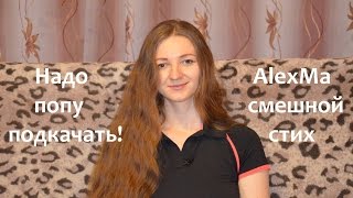AlexMa смешной стих "Надо попу подкачать!"