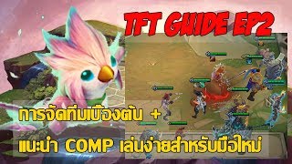 [Teamfight Tactics] TFT Guide EP.2 การจัดทีมเบื้องต้น และ Comp แนะนำน่าเล่น