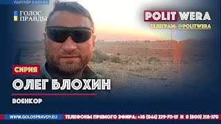 Военкор Олег Блохин из Сирии (Дамаск) 