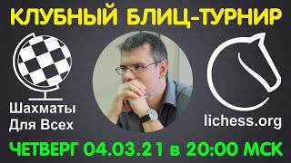 Шахматы Для Всех. КЛУБНЫЙ БЛИЦ-ТУРНИР + ИГРА СО ЗРИТЕЛЯМИ (04.03.2021)