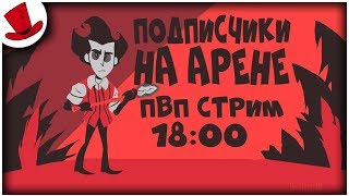 ПВП АРЕНА ПОДПИСЧИКОВ | Don't Starve Together