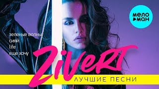 ZIVERT -  Лучшие песни