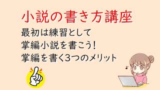 小説の書き方講座。最初は練習として掌編小説を書こう！掌編を書く３つのメリット