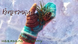 Варежки/ Готовые работы