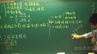 【高普考】統計、經建行政考生必看：統計學 15分鐘課程精華節錄｜台北志光