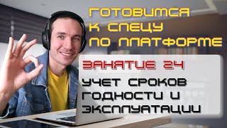 ГОТОВИМСЯ К СПЕЦУ ПО ПЛАТФОРМЕ 1С. ЗАНЯТИЕ 24. УЧЕТ СРОКОВ ГОДНОСТИ И ЭКСПЛУАТАЦИИ