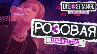 РОЗОВАЯ ВЕЧЕРИНКА - Life Is Strange: Before The Storm #1