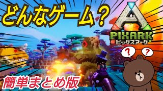 【新作紹介】ピックスアーク どんなゲーム？ 14分簡単まとめ版 良い点 悪い点 PS4新作ソフト紹介シリーズ マインクラフト　アーク　サバイバル　エボルヴ