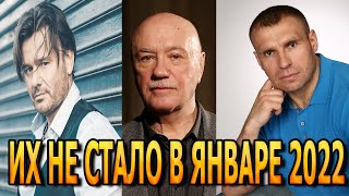 АКТЕРЫ УМЕРШИЕ В ЯНВАРЕ 2022 ГОДА. ПРИЧИНА СМЕРТИ