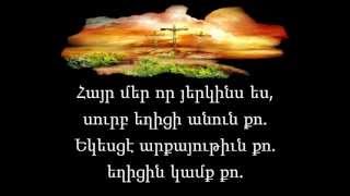 Հայր մեր Աղոթքը