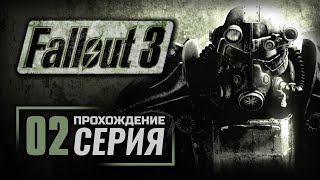 Прохождение FALLOUT 3 — Часть #2: РУКОВОДСТВО ПО ВЫЖИВАНИЮ НА ПУСТОШАХ