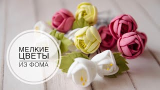 Маленькие цветочки из фоамирана /Small flowers of foamiran