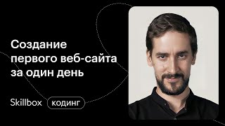 Как написать сайт с нуля. Интенсив по программированию