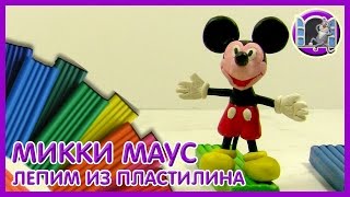 ЛЕПИМ МИККИ МАУСА ИЗ ПЛАСТИЛИНА | Видео Лепка