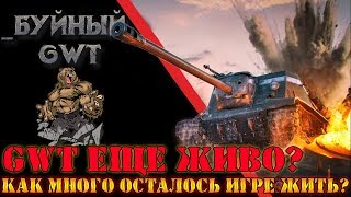GWT ЕЩЕ ЖИВО?! КАК МНОГО ОСТАЛОСЬ ЖИТЬ ИГРЕ  (  Ground War: Tanks)