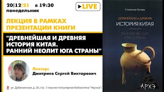Сергей Дмитриев. "Жизнеописание Станислава Кучеры. О монографии "Древнейшая и древняя история Китая"